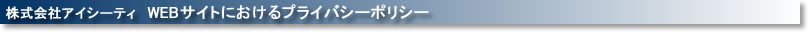 個人情報保護方針
