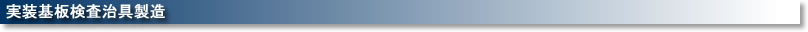 実装基板検査治具製造