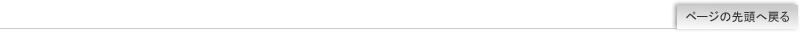 ページの先頭へ戻る