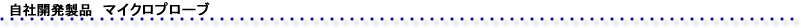 自社開発製品　マイクロプローブ