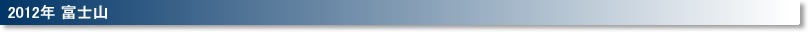 2012年の富士山