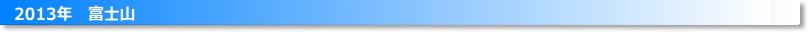 2013年の富士山