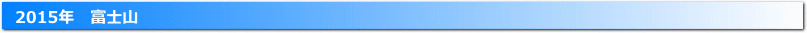 2015年の富士山