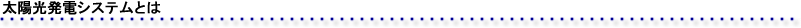 太陽光発電システムとは