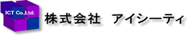 株式会社アイシーティ