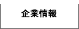 企業情報