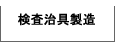 検査治具製造