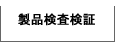 製品検査検証