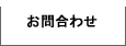 お問合わせ