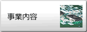 事業内容