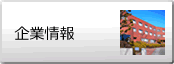 企業情報