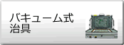 バキューム式治具