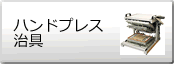 ハンドプレス治具