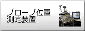 プローブ位置測定装置