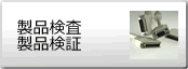 製品検査・製品検証