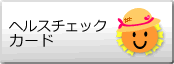 ヘルスチェックカード