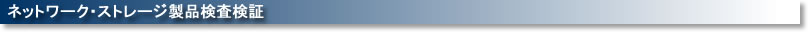 ネットワーク・ストレージ製品検査検証