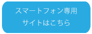 スマートフォン用サイトはこちら